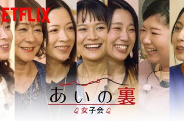 「あいの里」女性住民があの事件の裏側を本音トーク！『あいの"裏" 女子会編』ライブ配信 | Netflix Japan