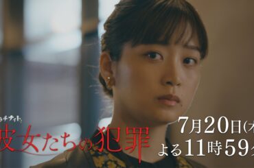 【深川麻衣×前田敦子×石井杏奈】新ドラマ『彼女たちの犯罪』PR動画 主題歌ver.解禁！【7月20日スタート】