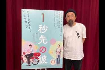 山下敦弘監督『１秒先の彼』INTERVIEW