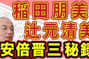 稲田朋美 小池百合子 辻元清美！？１周忌に寄せた安倍晋三とのマル秘エピソード！安倍派議員に聞いた次の会長にふさわしいのは誰！？｜#花田紀凱 #月刊Hanada #週刊誌欠席裁判