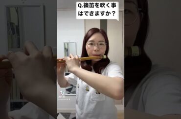 篠笛吹ける…？ #フルート #flute #吹奏楽