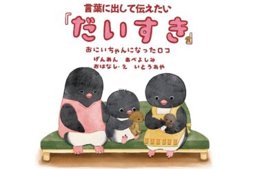 絵本 『言葉に出して伝えたい「だいすき」おにいちゃんになったロコ』 中京テレビアナウンサー阿部 芳美