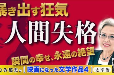 映画になった文学作品 太宰治「人間失格」　2010年、生田斗真、2019年小栗旬が主演。石原さとみ、宮沢りえ、沢尻エリカ、小池栄子、二階堂ふみ、ら豪華女優陣で映画化されています。