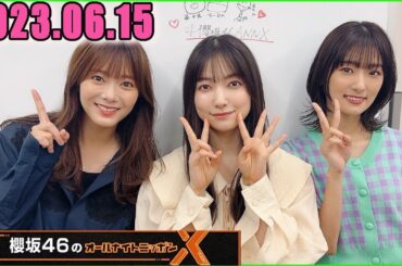 櫻坂46のオールナイトニッポンX 2023年6月15日【井上梨名・大園玲・田村保乃】