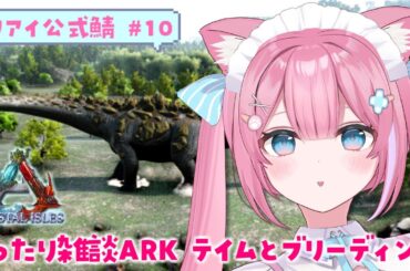 ARK: SurvivalEvolved | Crystal Isles | taming in relax mood | #猫街もも