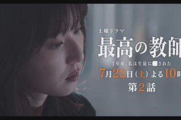 第2話予告「最高の教師 1年後、私は生徒に■された」 7月22日(土)よる10時放送