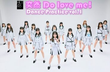 「突然 Do love me!」Dance Practice vol.1/HKT48[公式]