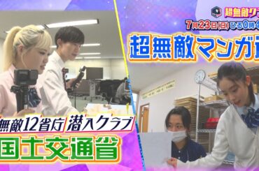 【超無敵クラス】7月23日日曜ひる0時45分放送