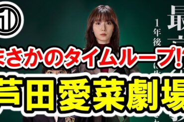 【松岡茉優×芦田愛菜】第①話 日テレ系『最高の教師 1年後、私は生徒に■された』最速感想会！まさかのタイムループ!?芦田愛菜劇場で開幕！-ドラマ談話室 YouTube版-