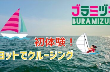 湘南の海をセーリング／江ノ島デイクルーズ【4K】「水谷美月の曲de江の島の景色と海」