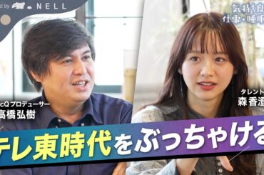 【高橋弘樹P×森香澄アナ】テレ東を辞めて自分らしく活躍する2人が、局員時代の働き方や睡眠事情についてぶっちゃけトーク