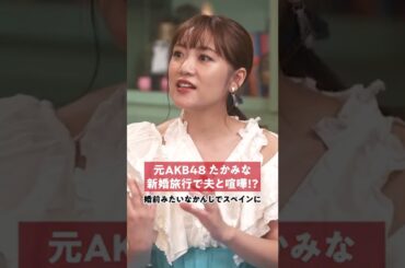 元AKB #たかみな の新婚旅行エピソードに #千鳥ノブ さんも「詰めてそう〜！」と思わず一言！#私たち結婚しました #わた婚 #shorts