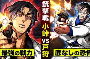 【漫画】小峠vs戸狩…コンビニの銃撃戦！関西最強の男…底なしの恐怖。