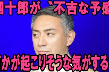 【海老蔵改め市川團十郎白猿】【不吉な予感】市川團十郎が〝不吉な予感〟を明かす「何かが起こりそうな気がする