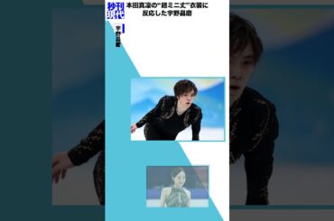 本田真凜の“超ミニ丈”衣装に反応した宇野昌磨