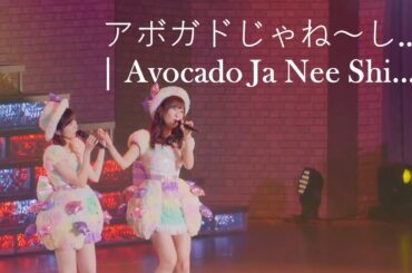 アボガドじゃね～し...  | Avocado Janeshi... Watanabe Mayu, Sashihara Rino