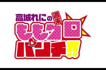 高城れにの週末ももクロ☆パンチ！！ 2023年07月16日