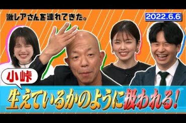 【激レアさん】小峠 生えているかのように扱われる！/ 2022.6.6放送