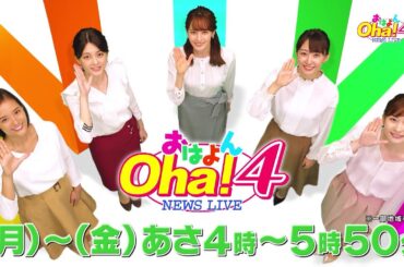 【Oha!4公式】2020年9月28日からメインアナウンサーがリニューアル！また新人アナがOha!4でデビュー！