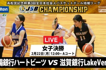 女子決勝｜2021年2月22日(月) 高松宮記念杯第3回全日本社会人バスケットボール地域リーグチャンピオンシップ