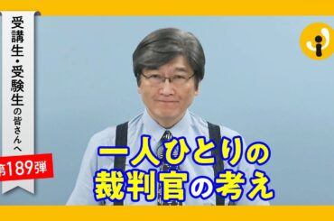 一人ひとりの裁判官の考え～受講生・受験生の皆さんへ第189弾（2023年7月14日）