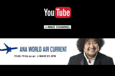 WORLD AIR CURRENT [20220305-OA 平祐奈]