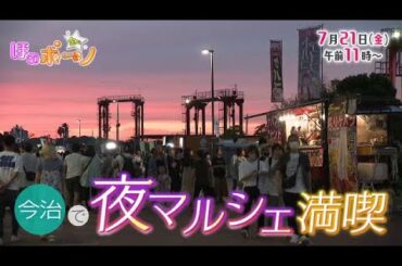 【番宣】今治で夜マルシェ満喫！▽ほのボーノ 2023/7/21（金）