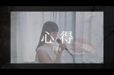 心得 / Uru (covered by lino)