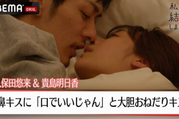 貴島明日香が夫・久保田悠来からの鼻キスに「口でいいじゃん」と大胆おねだりキス│【私たち結婚しました 4💍】毎週金曜よる11時からABEMAで放送中