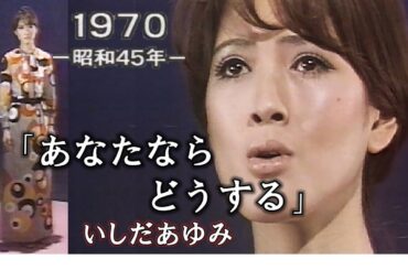 【1970年・歌詞付き】★いしだあゆみ さん「あなたならどうする」（作詞：なかにし礼さん、作曲：筒美京平 さん）★「19XX年 僕たちの懐かしのメロディ～ 1970年版」（1990or91年放映）より