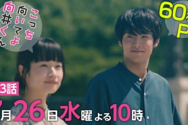 【こっち向いてよ向井くん】第3話PR 60秒ver　主演・赤楚衛二：7月26日(水)よる10時