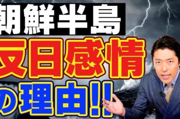 【韓国＆北朝鮮①】朝鮮半島の歴史と反日感情の理由