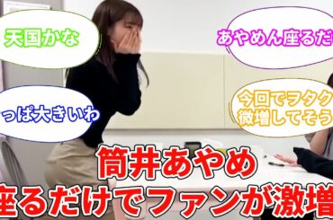 筒井あやめ、座るだけでファンが激増！！！【坂道オタ反応集】【乃木坂46 2chまとめ】#筒井あやめ  #あやめちゃん