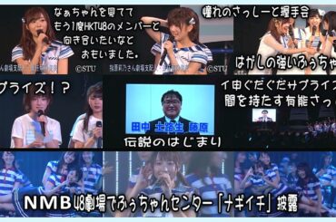 【STU48時代の指原莉乃】兼任解除の発表 ~ NMB48劇場で薮下楓センター「ナギイチ」披露！イ申テレビ開始のぐだぐだサプライズで間を持たす有能さっしー、岡田奈々キャプテン