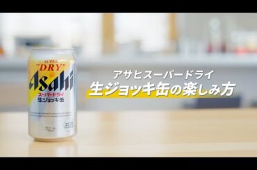 アサヒスーパードライ CM 「生ジョッキ缶」 楽しみ方動画 白石麻衣 西野七瀬