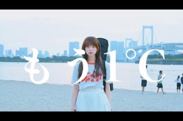 夢野由莉子「もう１℃ 」【MUSIC VIDEO】