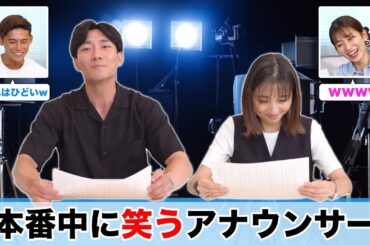 【第二回】絶対に笑ってはいけないアナウンサー！【大爆笑】