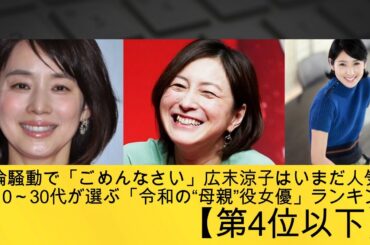 不倫騒動で「ごめんなさい」広末涼子はいまだ人気！10～30代が選ぶ「令和の“母親”役女優」ランキング【第4位以下】#吉永小百合 #girl #黒木瞳 #石田ゆり子 #天海祐希 #広末涼子