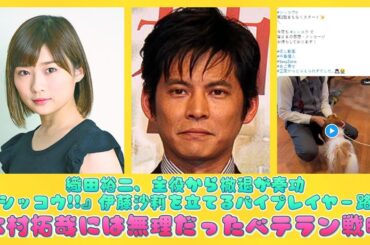 織田裕二、主役から撤退が奏功『シッコウ!!』伊藤沙莉を立てるバイプレイヤー路線、木村拓哉には無理だったベテラン戦略 | 速報です