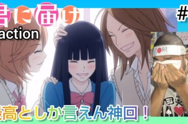 【超感動】君に届け 6話 リアクション 【5話に続いてさらに涙腺崩壊しまくりな神回！】 Kimi ni Todoke:From Me to You ep6 reaction 反応 同時視聴 #君に届け