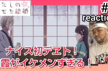 わたしの幸せな結婚 3話 リアクション 【いや〜久堂清霞が男前すぎる！】My Happy Marriage ep3 reaction 反応 同時視聴 #わたしの幸せな結婚