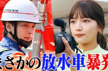 【大惨事】消防団・中村倫也のミスで川口春奈がびしょ濡れに…！放水車暴発の大迫力“消防操法大会”シーンを期間限定公開【ドラマ「ハヤブサ消防団」第２話より】