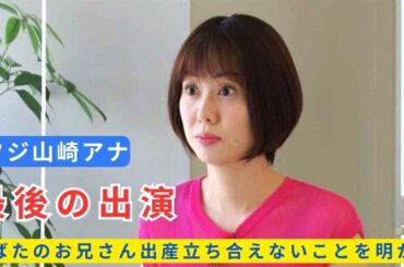 フジ山崎アナ　ワイドナショー産休前最後の出演　おばたのお兄さん出産立ち合えないことを明かす