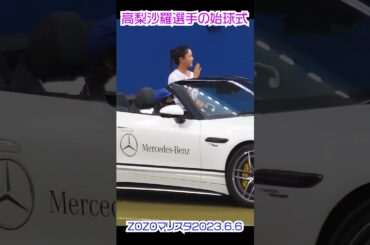 高梨沙羅選手が始球式にベンツの車で入退場（2023.6.6ロッテ-ヤクルト/セ・パ交流戦）　ノーバン投球ならず（2013.3.30はノーバンでした）#shorts