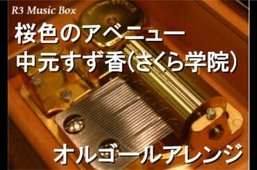 桜色のアベニュー/中元すず香(さくら学院)【オルゴール】