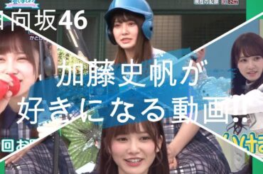 【日向坂46】デビュー１周年『加藤史帆』天才スラッガーｗｗｗ、他いろいろ