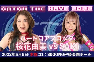 桜花由美vs SAKI