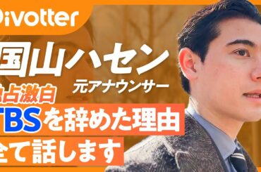 【元TBSアナ】国山ハセン独占激白／相次ぐキー局アナの転職／なぜ辞めた？転職でお金は？／和田アキ子、加藤浩次から教わったこと／イラクのルーツを語る／止められない衝動に素直に【Pivotter】