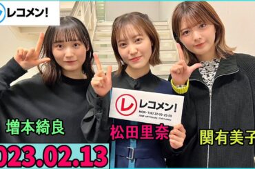 レコメン 松田里奈,関有美子,増本綺良 (櫻坂46) 2023年02月13日