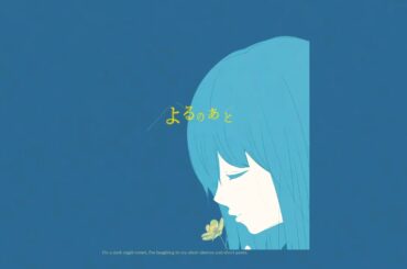 adieu [ よるのあと ] アフターストーリー monogatary.comコラボコンテスト大賞作品アートムービー